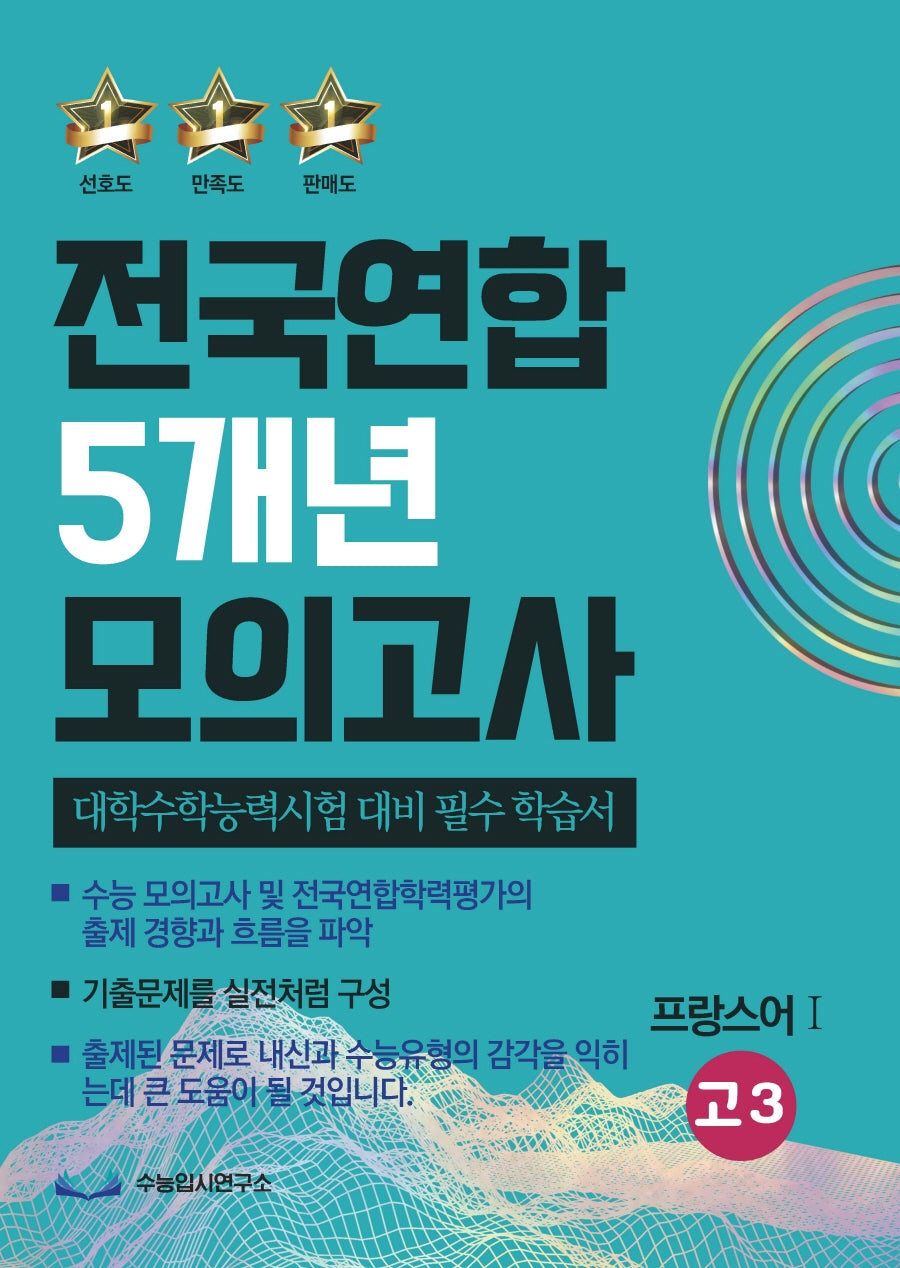 전국연합 5개년 모의고사 고3 프랑스어1(2023)(2024 수능 대비)