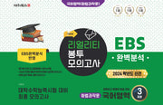 리얼리티 봉투 모의고사 국어영역 화법과작문 3회분(2023)(2024 수능대비)
