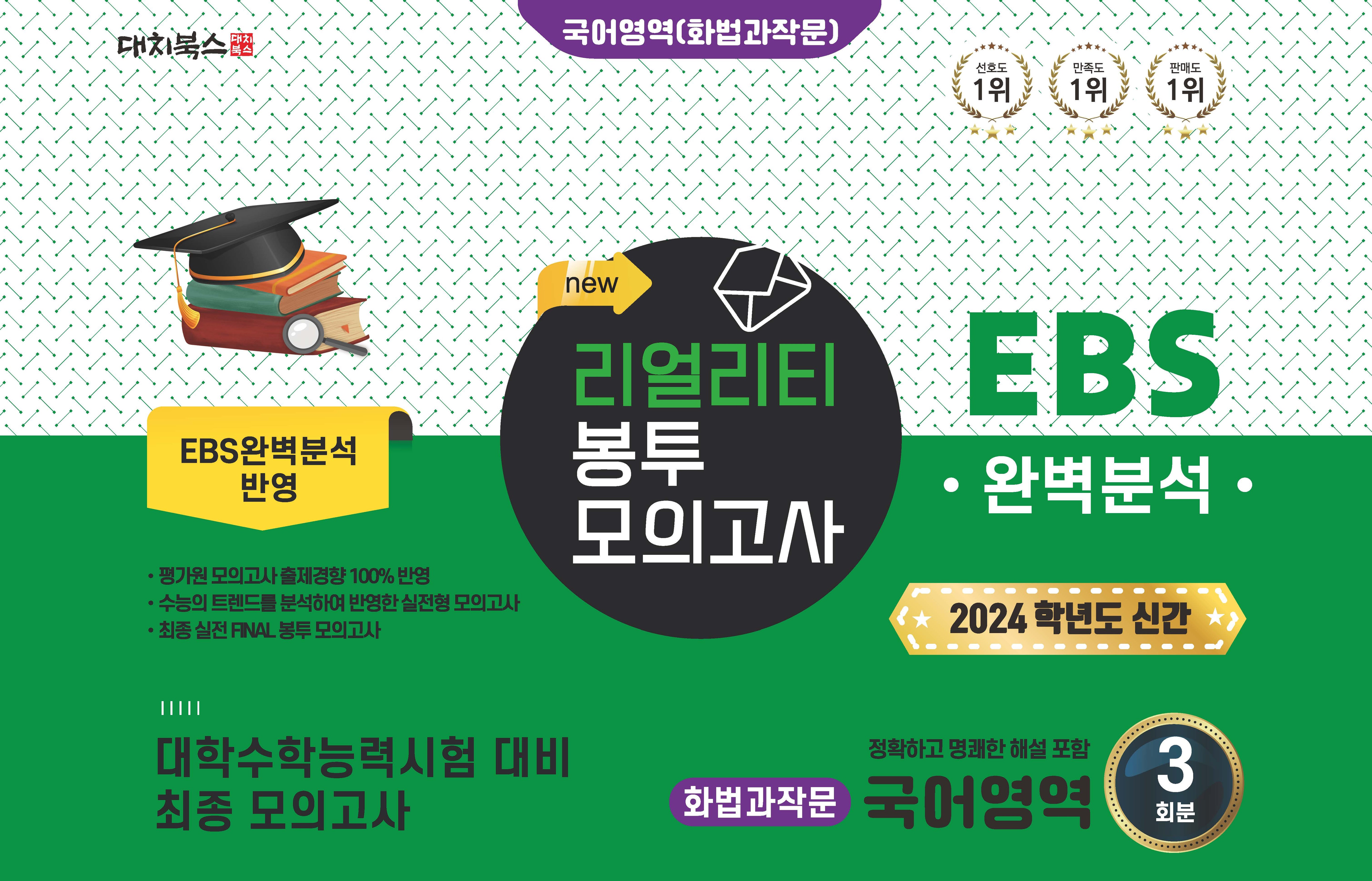 리얼리티 봉투 모의고사 국어영역 화법과작문 3회분(2023)(2024 수능대비)