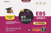 리얼리티 봉투 모의고사 수학영역 통합 3회분(2023)(2024 수능대비)