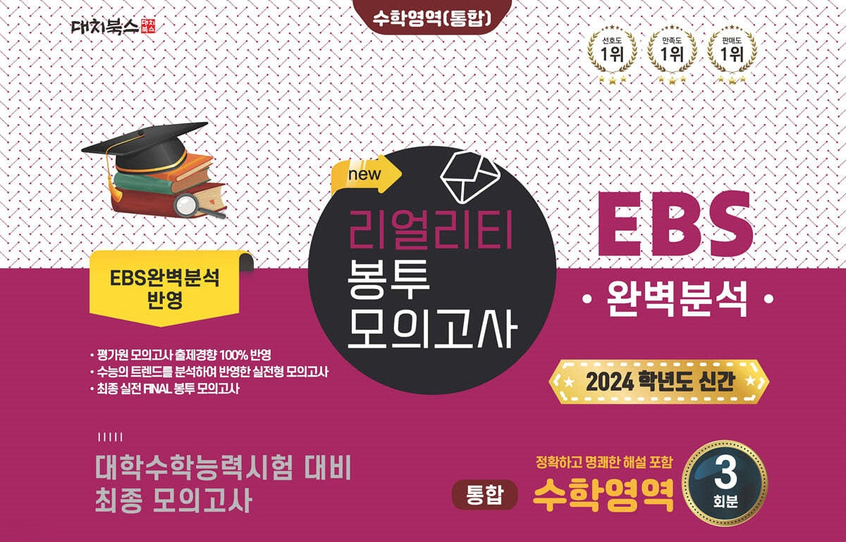 리얼리티 봉투 모의고사 수학영역 통합 3회분(2023)(2024 수능대비)