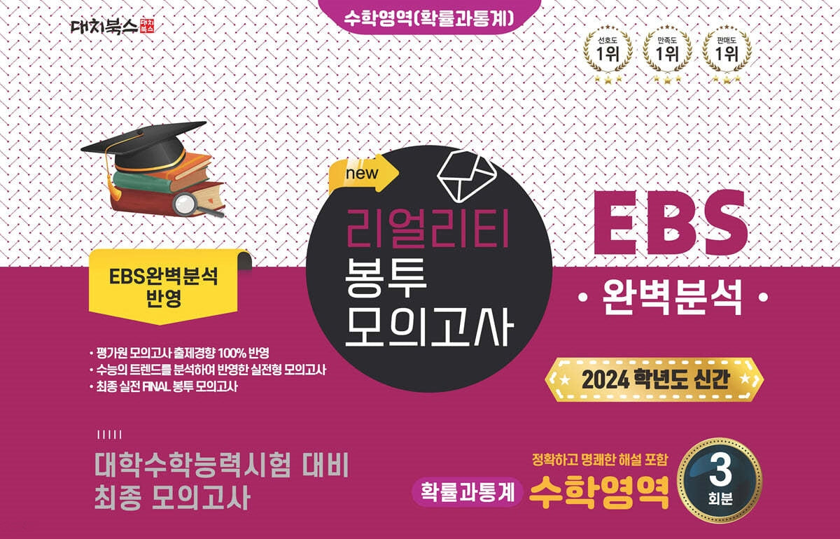 리얼리티 봉투 모의고사 수학영역 확률과 통계 3회분(2023)(2024 수능대비)