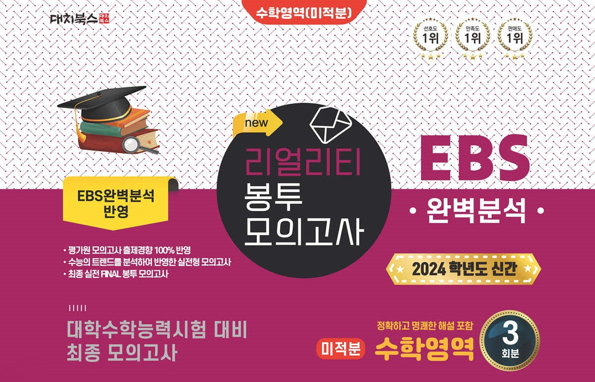 리얼리티 봉투 모의고사 수학영역 미적분 3회분(2023)(2024 수능대비)