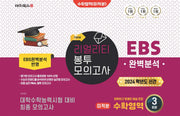 리얼리티 봉투 모의고사 수학영역 미적분 3회분(2023)(2024 수능대비)