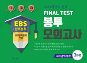 EBS 완벽분석 Final Test 봉투모의고사 국어영역(통합) 3회분(2023)(2024 수능대비)