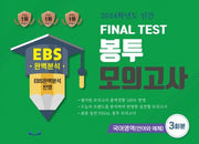 EBS 완벽분석 Final Test 봉투모의고사 국어영역(언어와매체) 3회분(2023)(2024 수능대비)