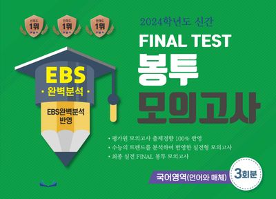 EBS 완벽분석 Final Test 봉투모의고사 국어영역(언어와매체) 3회분(2023)(2024 수능대비)