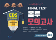 EBS 완벽분석 Final Test 봉투모의고사 수학영역(통합) 3회분(2023)(2024 수능대비)