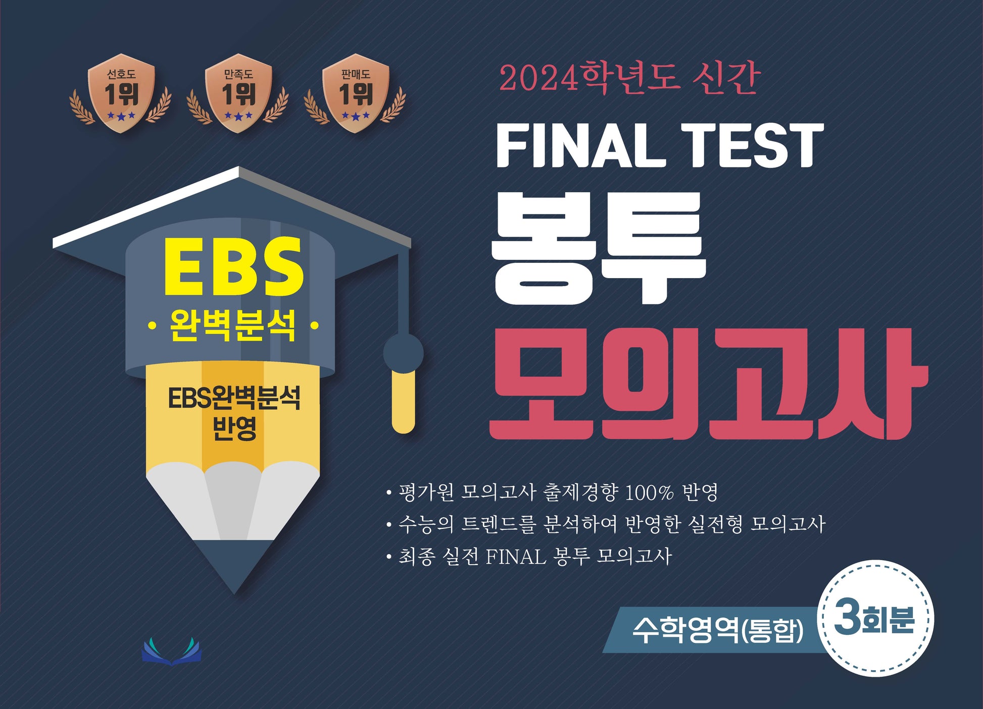 EBS 완벽분석 Final Test 봉투모의고사 수학영역(통합) 3회분(2023)(2024 수능대비)