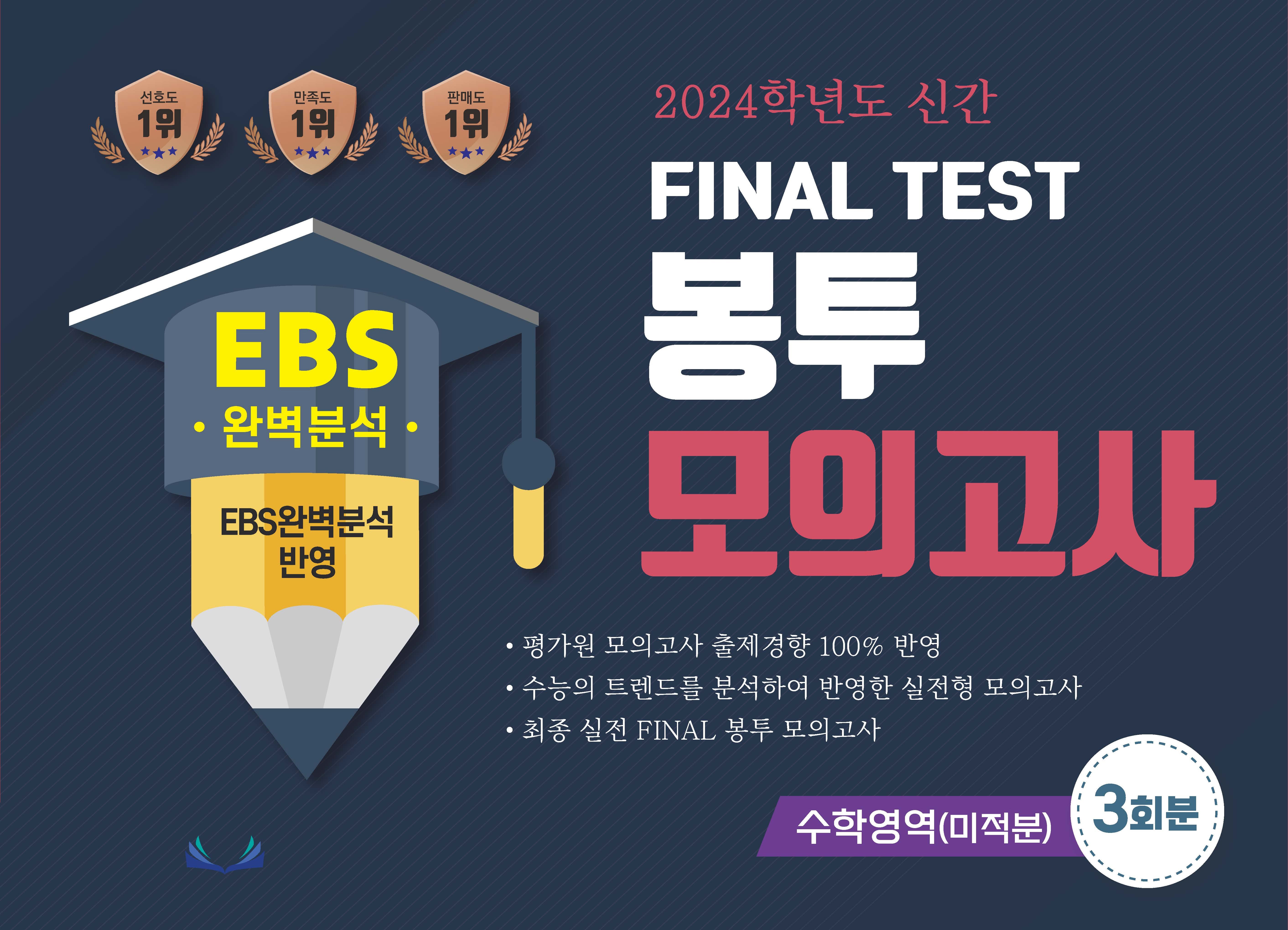 EBS 완벽분석 Final Test 봉투모의고사 수학영역(미적분) 3회분(2023)(2024 수능대비)