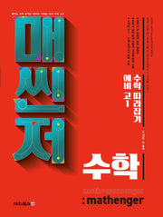 매씬저 수학 예비 고1 수학 따라잡기(2024)