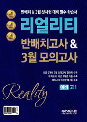 리얼리티 반배치고사3월모의고사 예비 고1