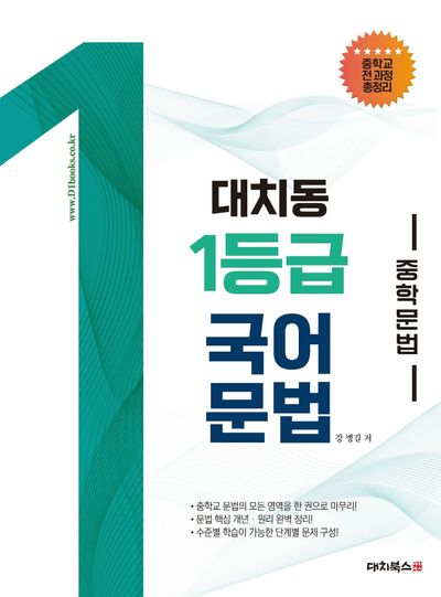 대치동 1등급 중학 국어 문법