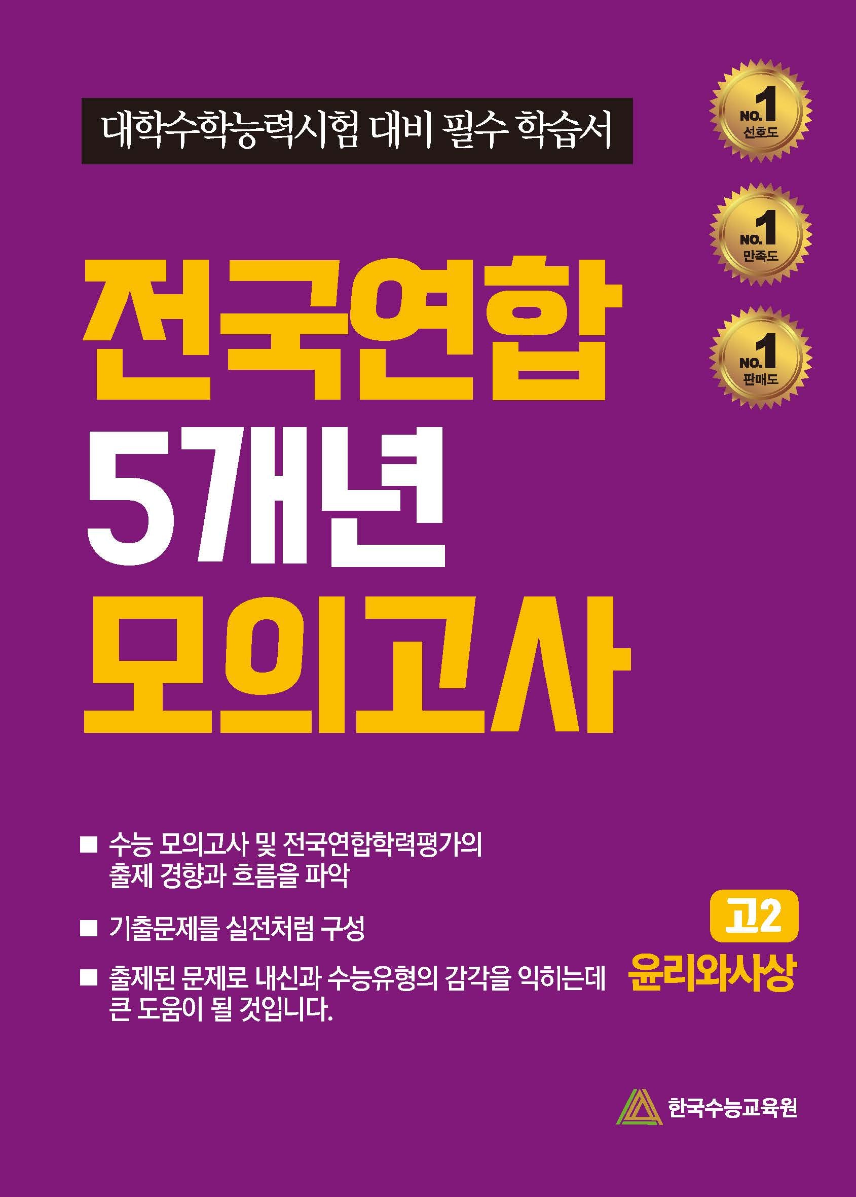 전국연합 5개년 모의고사 고2 윤리와사상(2024)