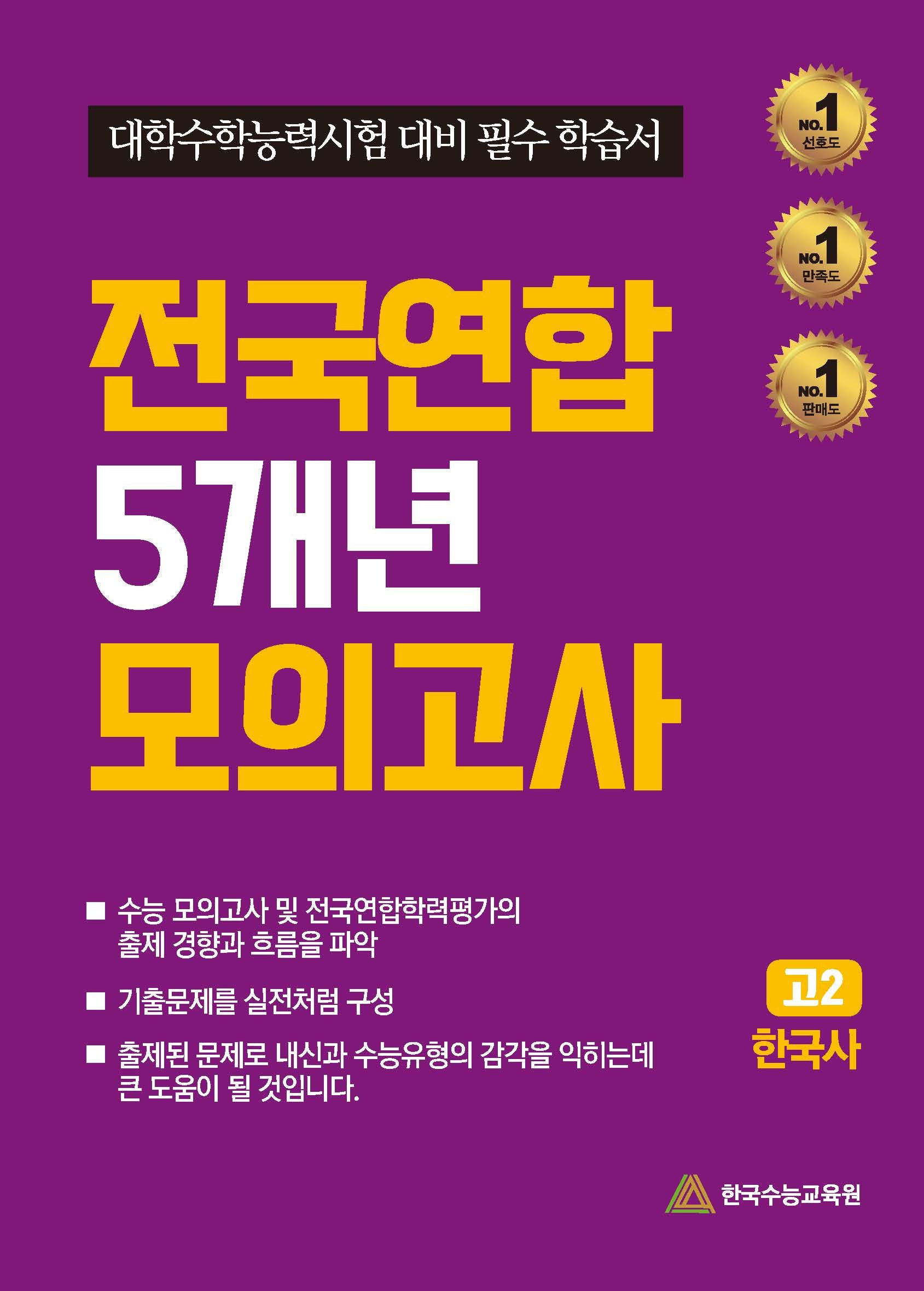 전국연합 5개년 모의고사 고2 한국사(2024)