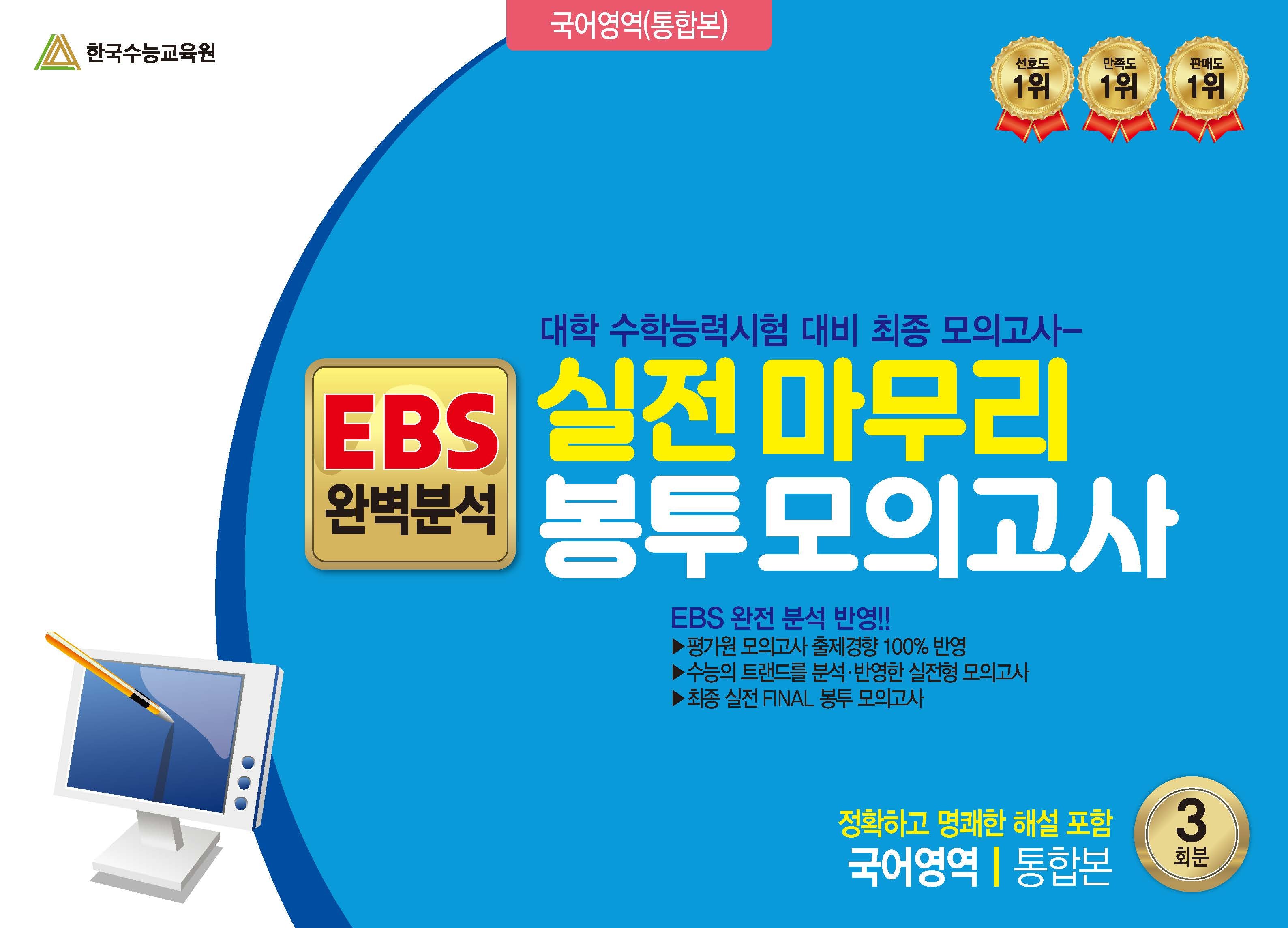 실전마무리 봉투모의고사 국어영역 통합본 3회분(2024)(2025 수능대비)