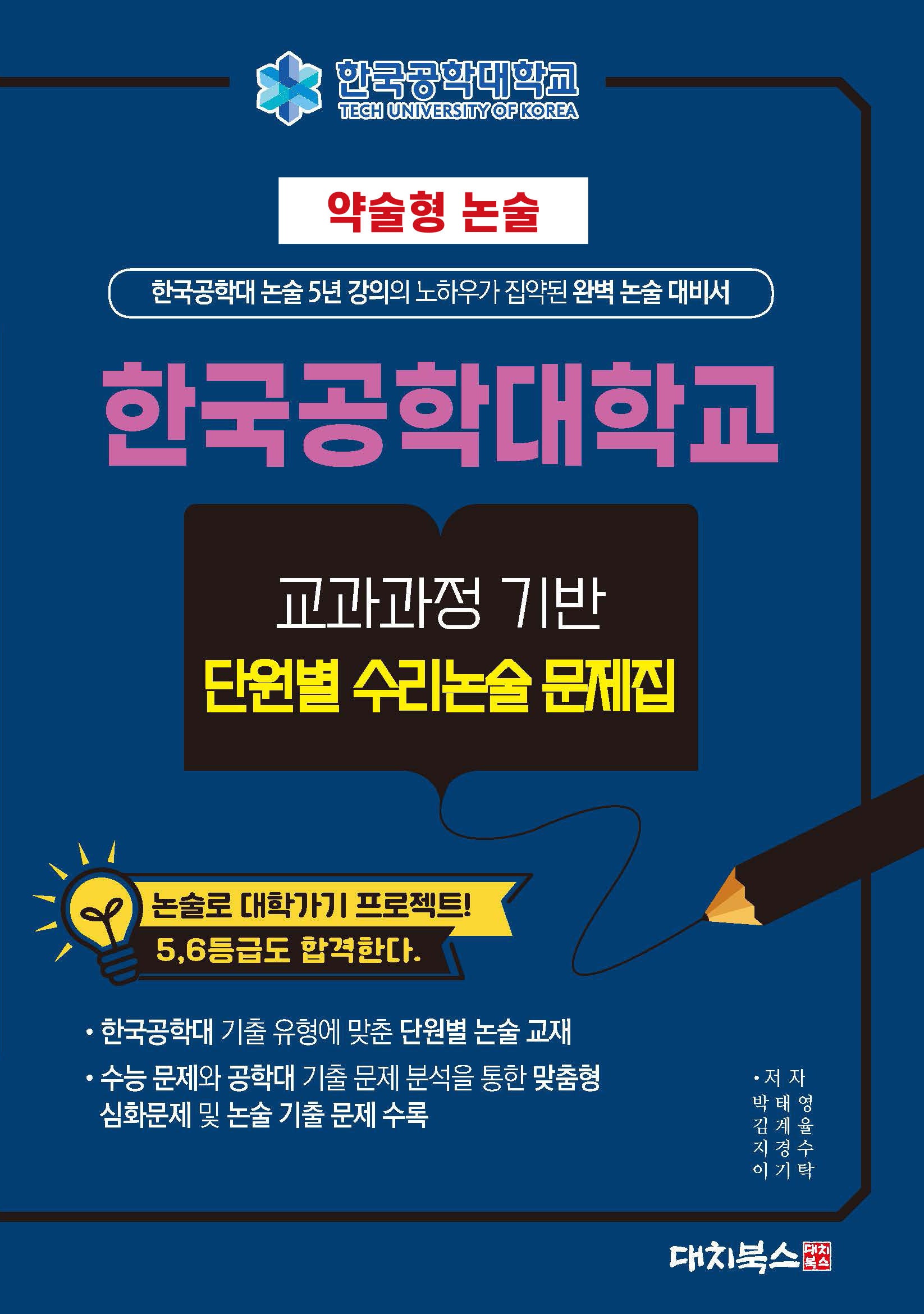 약술형논술 한국공학대학교 교과과정 기반 단원별 수리논술 문제집(2025)
