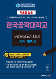 약술형논술 한국공학대학교 수리논술고사 대비 개념 기본서(2025)