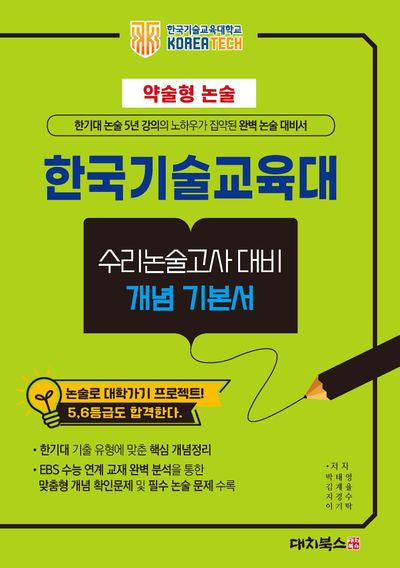 약술형논술 한국기술교육대학교 수리논술고사 대비 개념 기본서(2025)