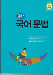 중학 국어문법(2024)