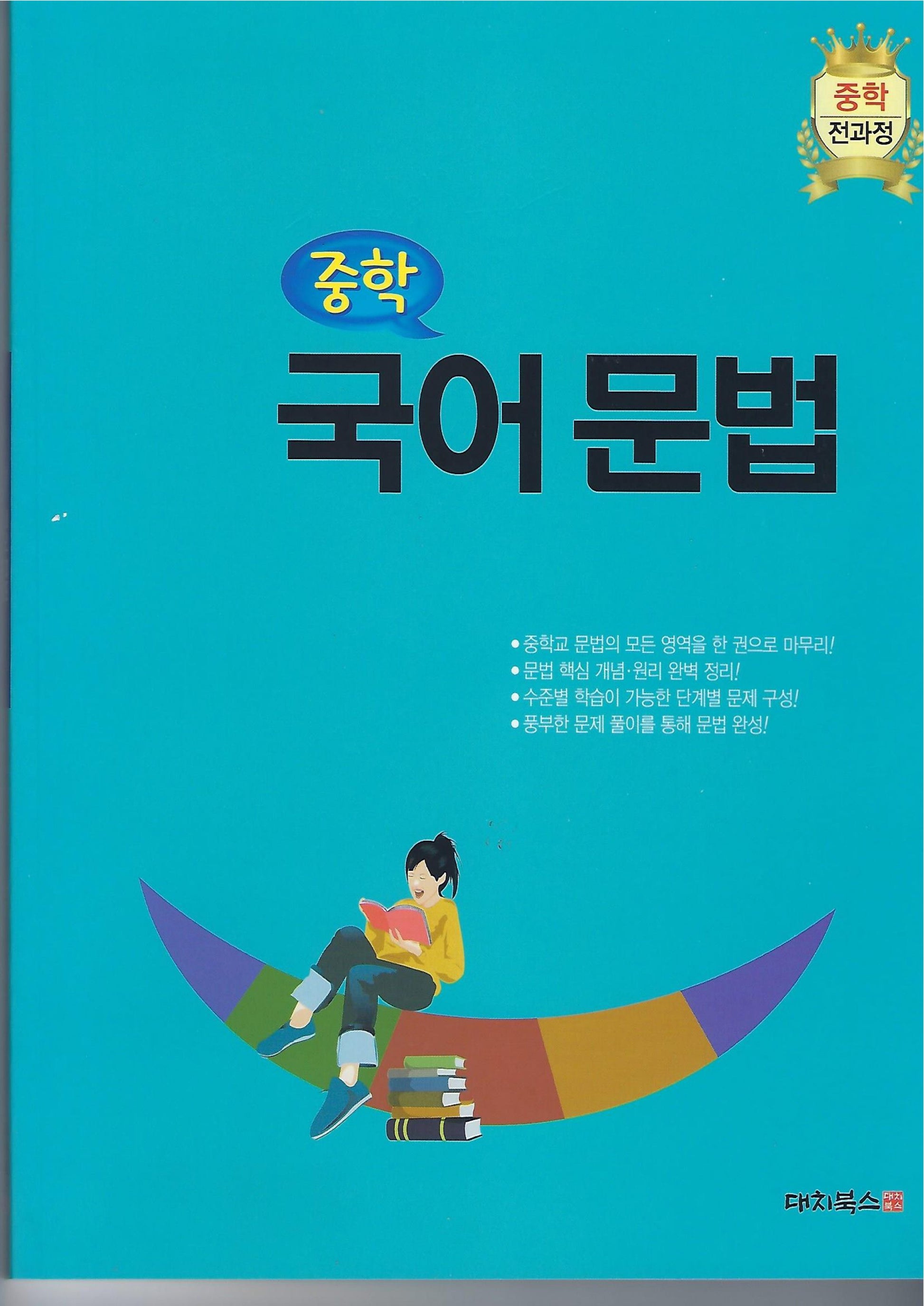 중학 국어문법(2024)