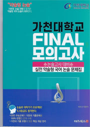 가천대학교 Final 모의고사 실전 약술형 국어 논술 문제집(2025)