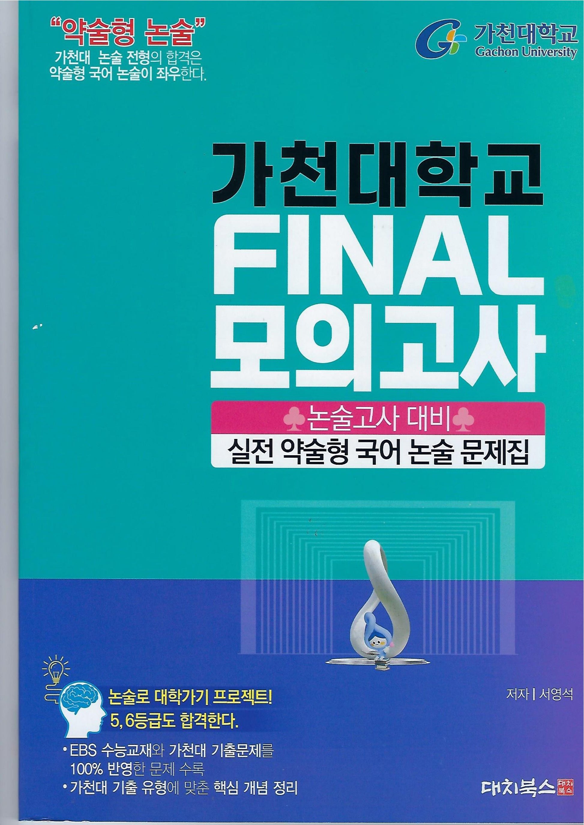 가천대학교 Final 모의고사 실전 약술형 국어 논술 문제집(2025)