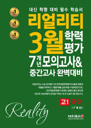 리얼리티 3월 학력평가 7개년 모의고사중간고사 완벽대비 고1 국어(2025)