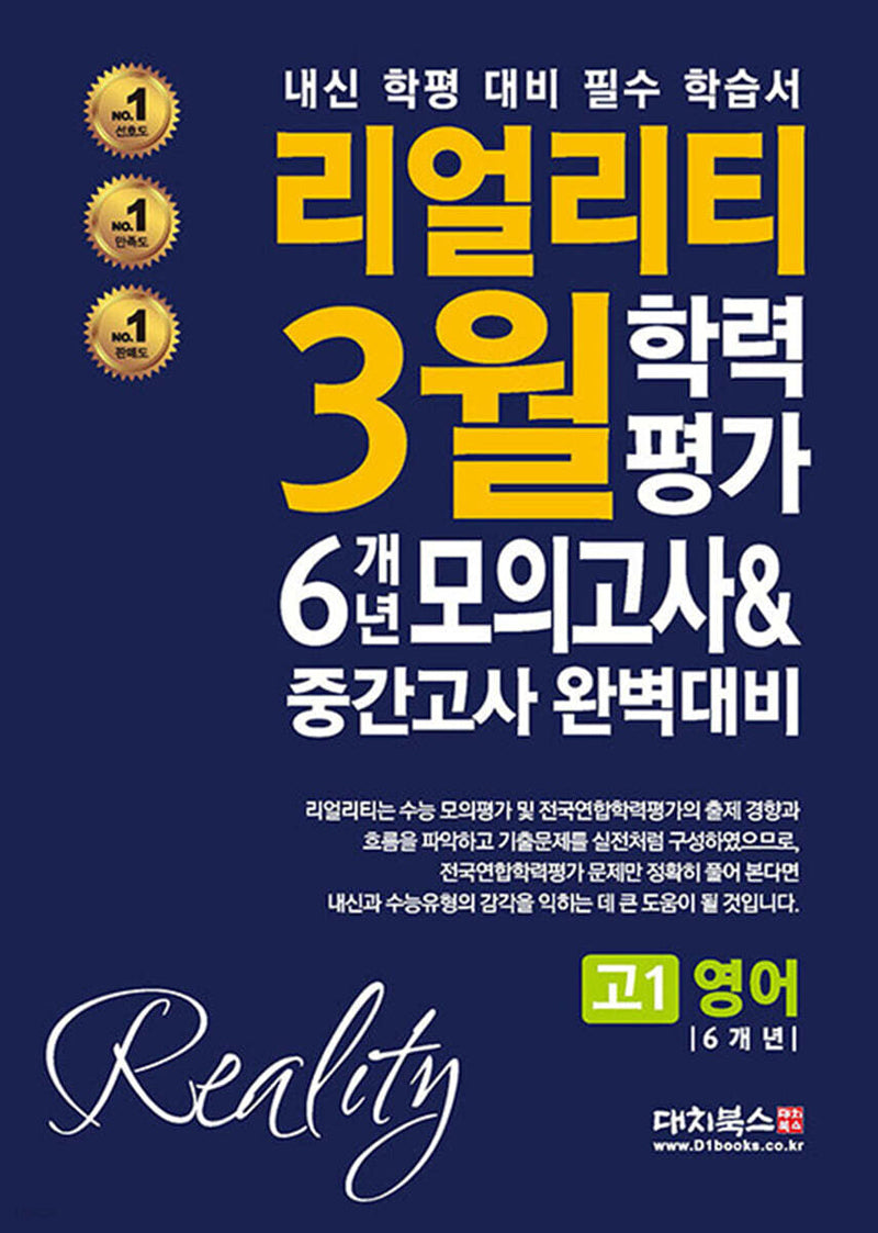 리얼리티 3월 학력평가 6개년 모의고사중간고사 완벽대비 고1 영어(2025)