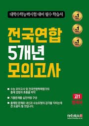 전국연합 5개년 모의고사 고1 한국사(2025)