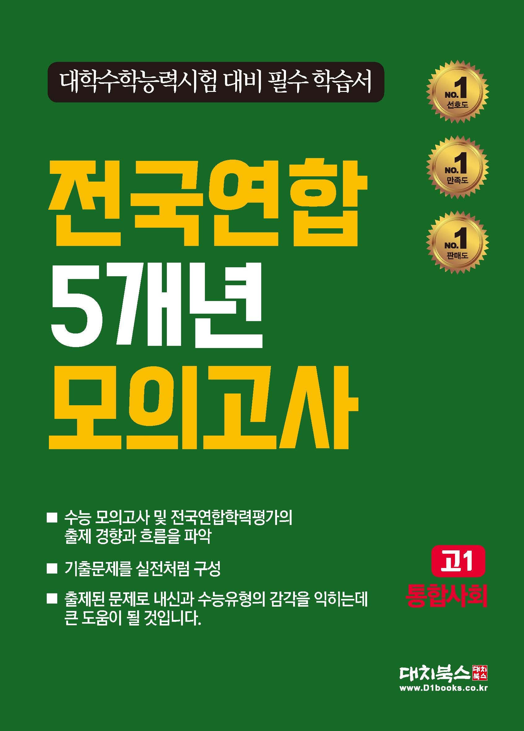 전국연합 5개년 모의고사 고1 통합사회(2025)