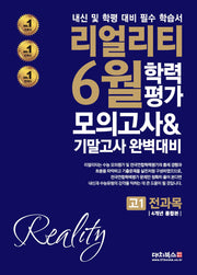 리얼리티 6월 학력평가: 4개년 고1 전과목