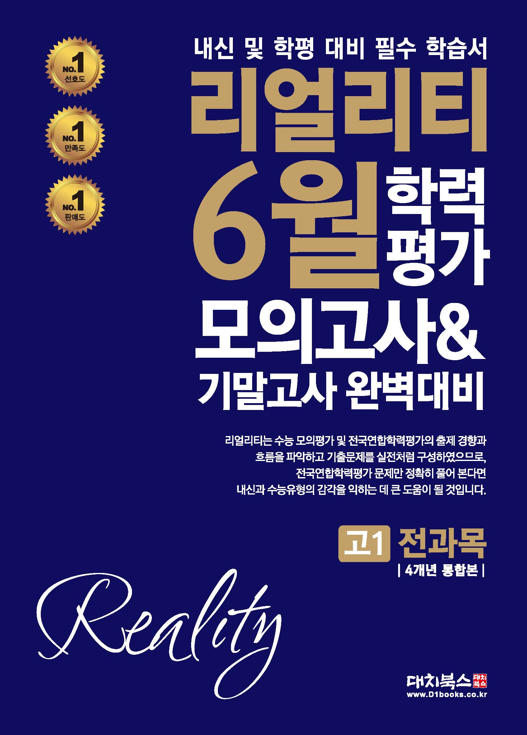 리얼리티 6월 학력평가: 4개년 고1 전과목