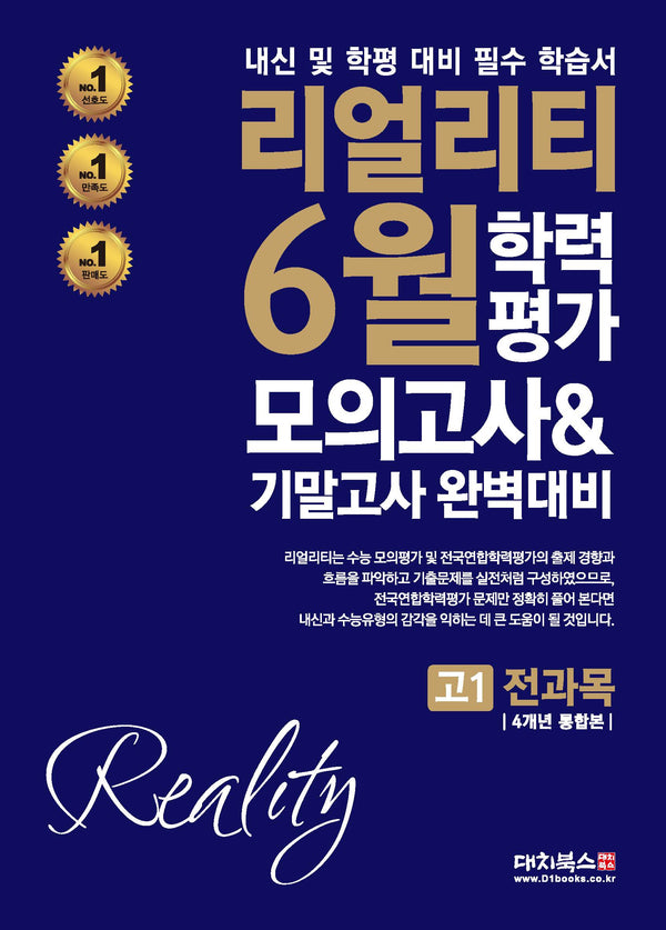 리얼리티 6월 학력평가: 4개년 고1 전과목