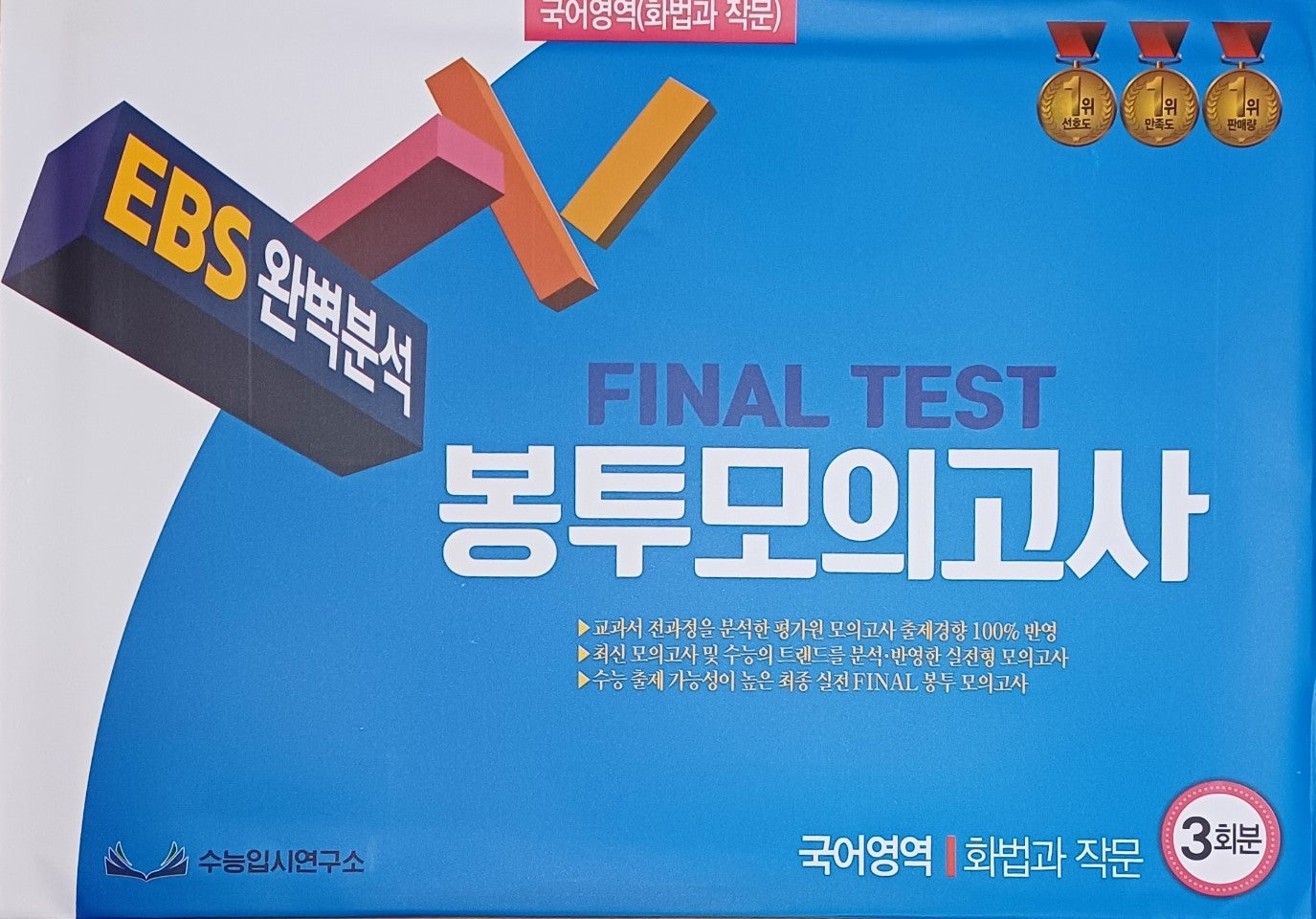 EBS 완벽분석 Final Test 봉투모의고사 국어영역 화법과 작문 3회분(2025)(2026 수능대비)