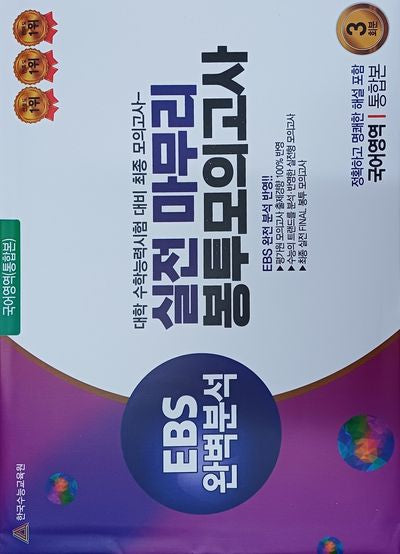 실전마무리 봉투모의고사 국어영역 통합본 3회분(2025)(2026 수능대비)