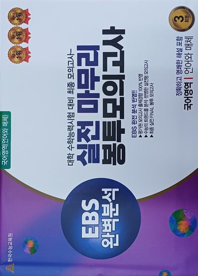 실전마무리 봉투모의고사 국어영역 언어와 매체 3회분(2025)(2026 수능대비)