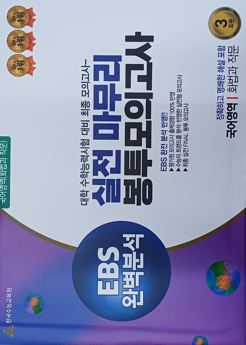 실전마무리 봉투모의고사 국어영역 화법과 작문 3회분(2025)(2026 수능대비)