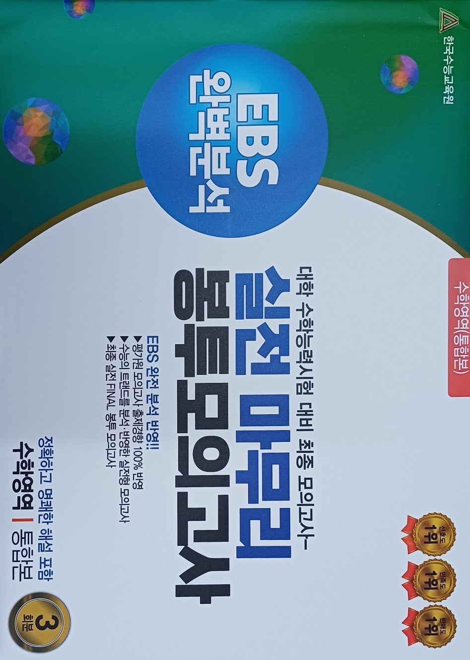 실전마무리 봉투모의고사 수학영역 통합본 3회분(2025)(2026 수능대비)