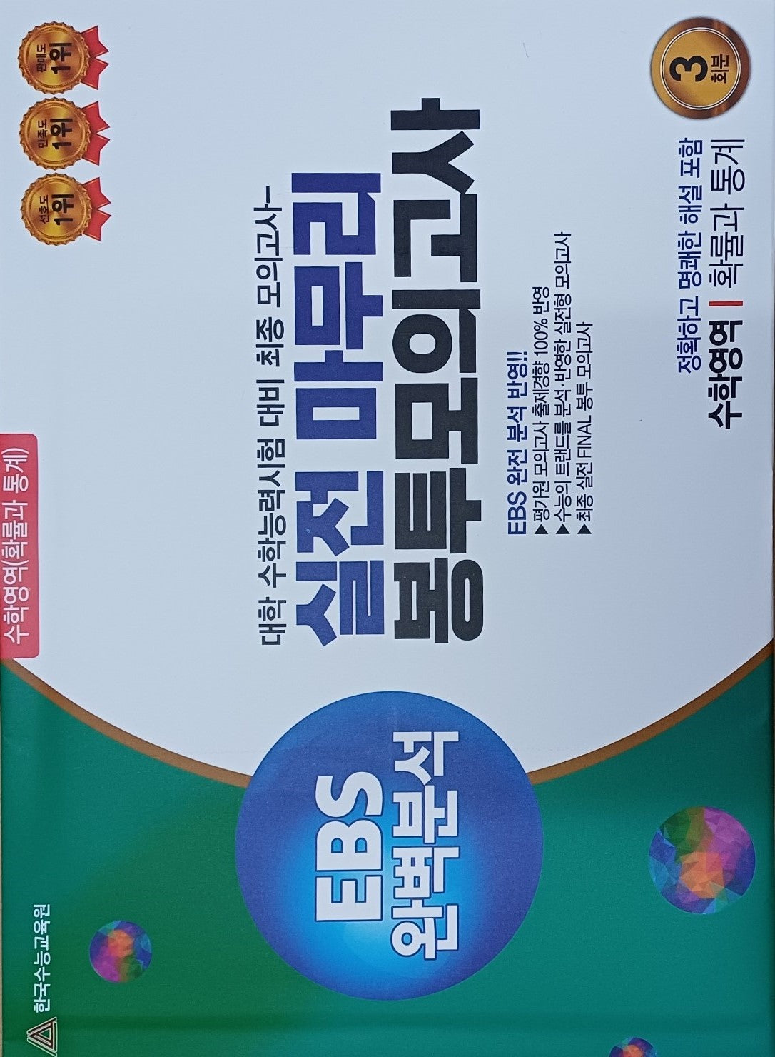 실전마무리 봉투모의고사 수학영역 확률과 통계 3회분(2025)(2026 수능대비)