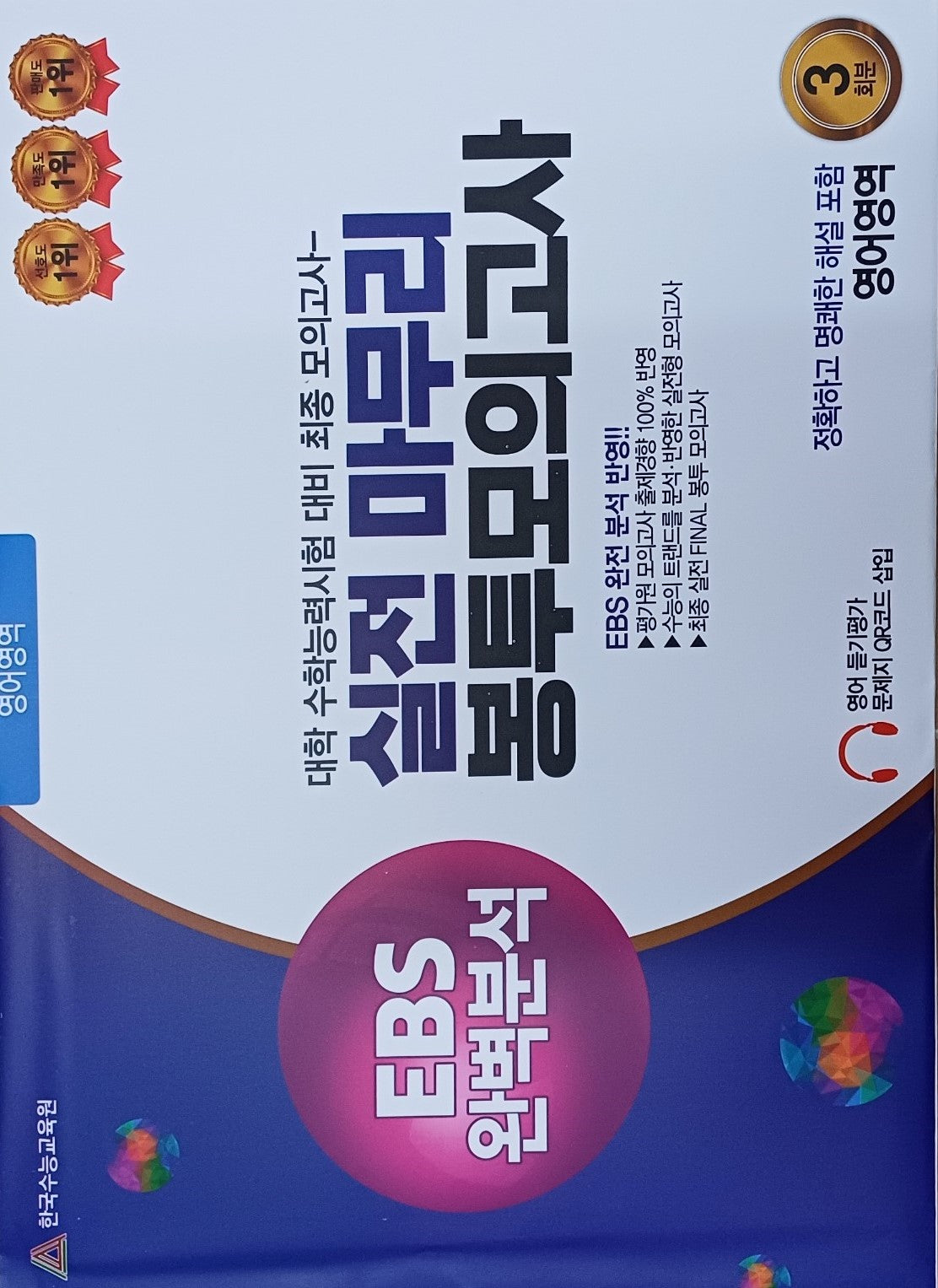 실전마무리 봉투모의고사 영어영역 3회분(2025)(2026 수능대비)