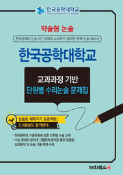 약술형논술 한국공학대학교 교과과정 기반 단원별 수리논술 문제집(2026)
