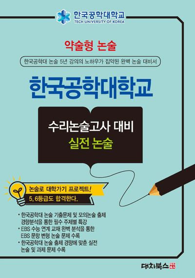 약술형논술 한국공학대학교 수리논술고사 대비 실전논술(2026)