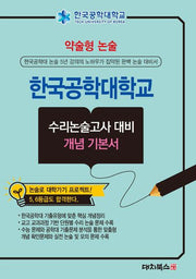 약술형논술 한국공학대학교 수리논술고사 대비 개념 기본서(2026)