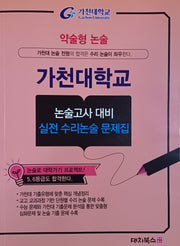 약술형 논술 가천대학교 논술고사 대비 실전 수리논술 문제집(2026)