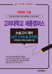 약술형논술 고려대학교 세종캠퍼스 논술고사 대비 실전 수리논술 문제집(2026)