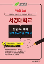 약술형논술 서경대학교 논술고사 대비 실전 수리논술 문제집(2026)