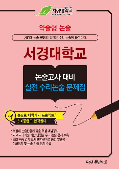 약술형논술 서경대학교 논술고사 대비 실전 수리논술 문제집(2026)