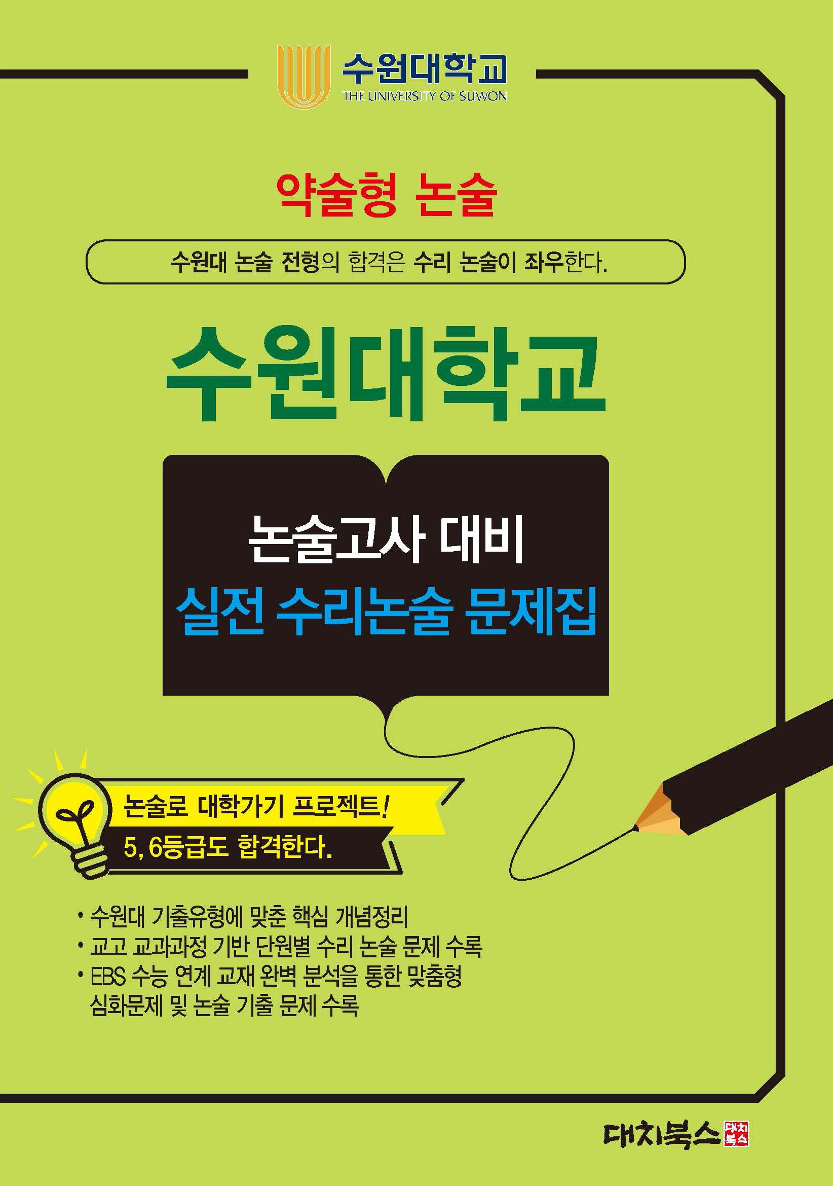 약술형 논술 수원대학교 논술고사 대비 실전 수리논술 문제집(2026)