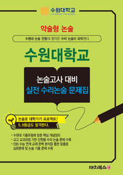 약술형 논술 수원대학교 논술고사 대비 실전 수리논술 문제집(2026)